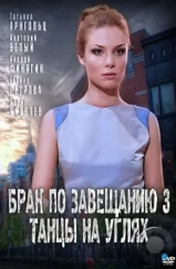 Брак по завещанию 3. Танцы на углях (2013) Брак по завещанию 3. Танцы на углях (2013)