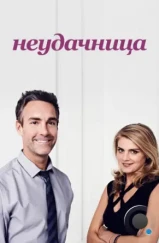Неудачница / Benched (2014) Неудачница / Benched (2014)