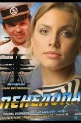 Пенелопа (2013) Пенелопа (2013)