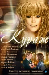 Кураж (2014) Кураж (2014)