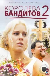 Королева бандитов 2 (2014) Королева бандитов 2 (2014)