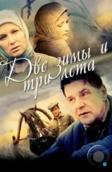 Две зимы и три лета (2013) Две зимы и три лета (2013)
