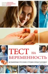 Тест на беременность / Профессия - акушер (2014) Тест на беременность / Профессия - акушер (2014)