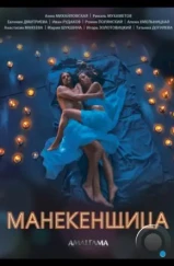 Манекенщица (2014) Манекенщица (2014)