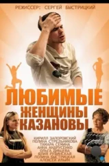 Любимые женщины Казановы (2014) Любимые женщины Казановы (2014)
