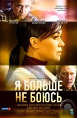 Я больше не боюсь (2014) Я больше не боюсь (2014)