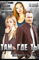 Там, где ты (2014) Там, где ты (2014)