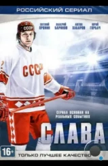 Слава (2015) Слава (2015)