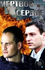 Мёртвое сердце (2014) Мёртвое сердце (2014)