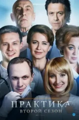 Практика (2014) Практика (2014)