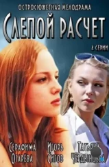 Слепой расчет (2014) Слепой расчет (2014)