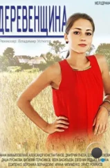 Деревенщина (2014) Деревенщина (2014)