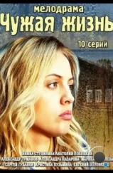 Чужая жизнь (2014) Чужая жизнь (2014)