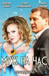 Муж на час (2014) Муж на час (2014)