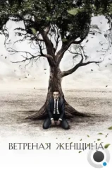 Ветреная женщина (2014) Ветреная женщина (2014)