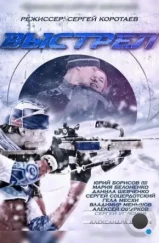 Выстрел (2015) Выстрел (2015)