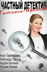 Частный детектив Татьяна Иванова (2014) Частный детектив Татьяна Иванова (2014)