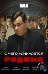 С чего начинается Родина (2014) С чего начинается Родина (2014)