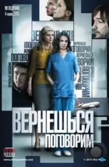 Вернешься — поговорим (2015) Вернешься — поговорим (2015)