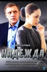 Надежда (2014) Надежда (2014)