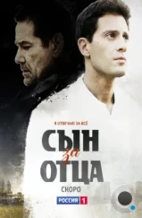 Сын за отца (2014) Сын за отца (2014)