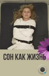 Сон как жизнь (2014) Сон как жизнь (2014)