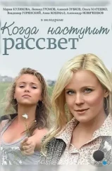 Когда наступит рассвет (2014) Когда наступит рассвет (2014)