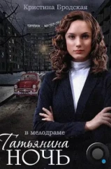 Татьянина ночь (2014) Татьянина ночь (2014)
