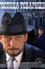 Господа-товарищи (2014) Господа-товарищи (2014)
