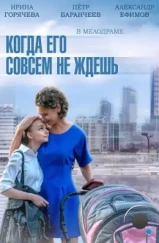 Когда его совсем не ждешь (2014) Когда его совсем не ждешь (2014)