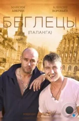 Гастролёры (2016) Гастролёры (2016)