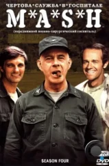 Чёртова служба в госпитале Мэш / M*A*S*H (1972) Чёртова служба в госпитале Мэш / M*A*S*H (1972)