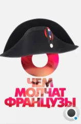 О чем молчат французы (2016)