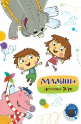 Малыши и Летающие звери (2015) Малыши и Летающие звери (2015)