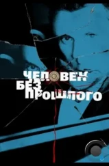 Человек без прошлого (2015) Человек без прошлого (2015)