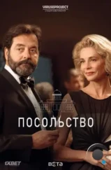 Посольство / La embajada (2016) Посольство / La embajada (2016)