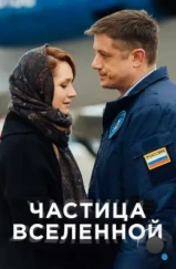 Частица вселенной (2018) Частица вселенной (2018)