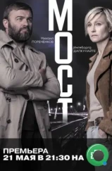 Мост (2018) Мост (2018)