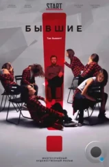 Бывшие (2018) Бывшие (2018)