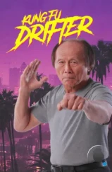Кунг-фу бродяга / Kung Fu Drifter (2022) Кунг-фу бродяга / Kung Fu Drifter (2022)