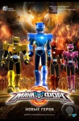 Минифорс. Новые герои / Miniforce: New Heroes Rise (2016) Минифорс. Новые герои / Miniforce: New Heroes Rise (2016)