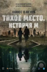 Тихое место. История М / M (2023) Тихое место. История М / M (2023)