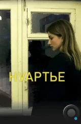Нуартье (2020) Нуартье (2020)