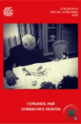 Горбачев. Рай / Gorbachev. Heaven (2020) Горбачев. Рай / Gorbachev. Heaven (2020)
