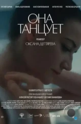 Она танцует (2024) Она танцует (2024)