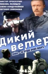 Дикий ветер / Divlji vetar (1985) Дикий ветер / Divlji vetar (1985)