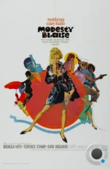 Модести Блэйз / Modesty Blaise (1966) Модести Блэйз / Modesty Blaise (1966)