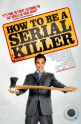 Как стать серийным убийцей / How to Be a Serial Killer (2008) Как стать серийным убийцей / How to Be a Serial Killer (2008)