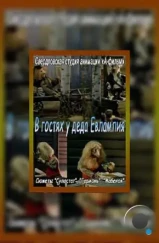 В гостях у деда Евлампия. Гармонь (1994) В гостях у деда Евлампия. Гармонь (1994)