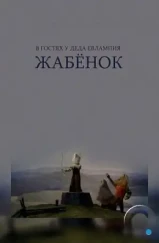 В гостях у деда Евлампия. Жабёнок (1995) В гостях у деда Евлампия. Жабёнок (1995)